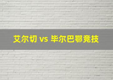 艾尔切 vs 毕尔巴鄂竞技